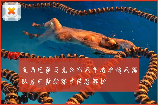 皇马巴萨马竞公布西甲名单梅西离队后巴萨新赛季阵容解析