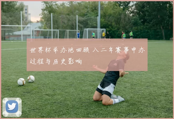 世界杯举办地回顾 八二年赛事申办过程与历史影响