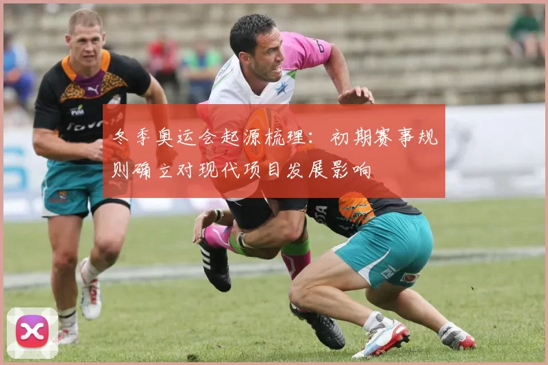 冬季奥运会起源梳理：初期赛事规则确立对现代项目发展影响
