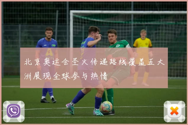 北京奥运会圣火传递路线覆盖五大洲展现全球参与热情