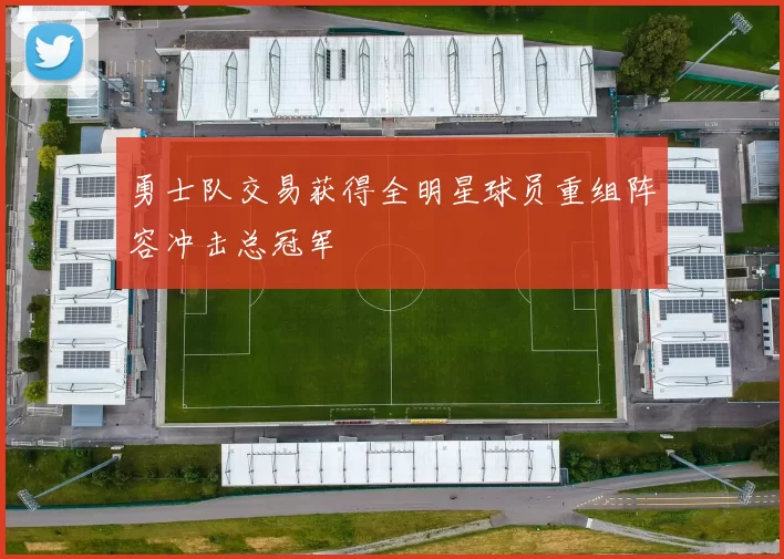 勇士队交易获得全明星球员重组阵容冲击总冠军