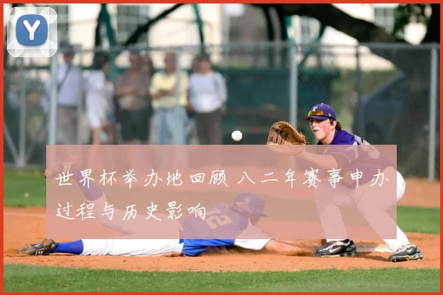 世界杯举办地回顾 八二年赛事申办过程与历史影响