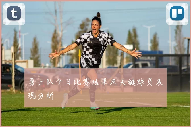 勇士队今日比赛结果及关键球员表现分析