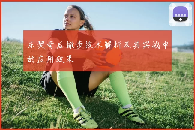 东契奇后撤步技术解析及其实战中的应用效果