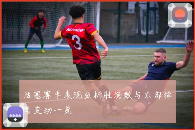 活塞赛季表现分析胜场数与东部排名变动一览