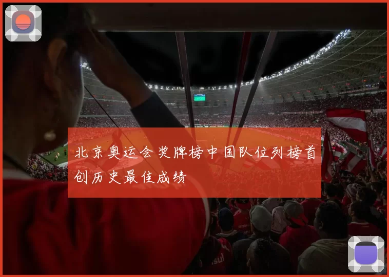 北京奥运会奖牌榜中国队位列榜首创历史最佳成绩