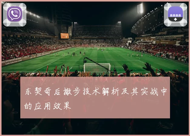 东契奇后撤步技术解析及其实战中的应用效果